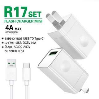 หัวชาร์จ + สายชาร์จโทรศัพท์ Type-C VOOC ชุดR17 รองรับ android fast charge ชาร์จเร็ว USB 3.0