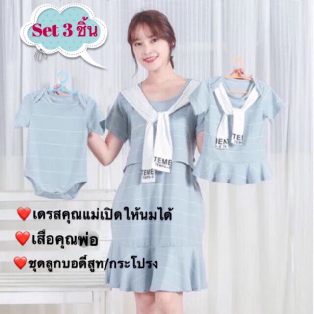 ชุดเปิดให้นม-ชุดคู่แม่ลูก-เซ็ท-3-ชิ้นพ่อแม่ลูก-พร้อมส่ง