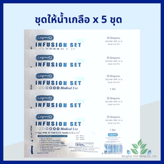 ชุดให้น้ำเกลือผู้ใหญ่ 5 ชุด Longmed Infusion set 20 Drops/ml.ชุดให้น้ำเกลือ IV set ผู้ใหญ่ สายให้น้ำเกลือ ที่ให้น้ำเกลือ