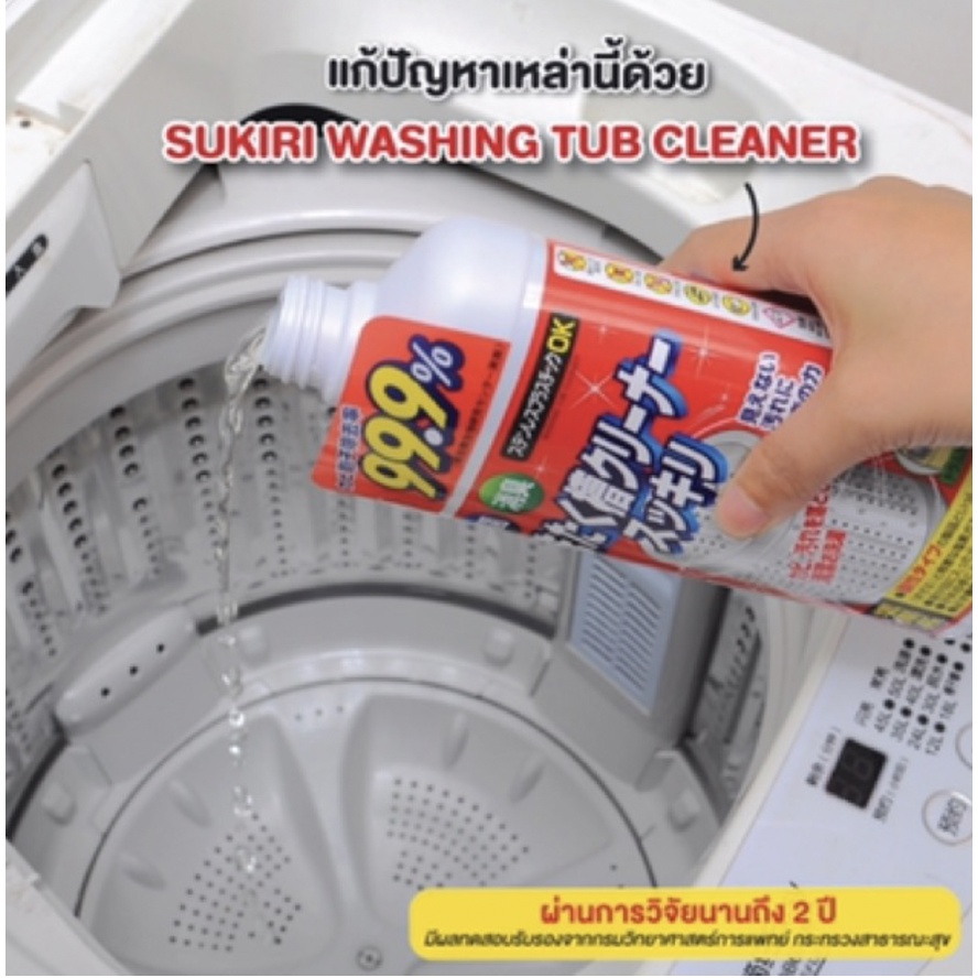 sukkiri-น้ำยาล้างถัง-ฆ่าเชื้อโรค-99-9-washing-tub-cleaner-นำเข้าจากญี่ปุ่น-ทำความสะอาดเครื่องซักผ้า-ฝาหน้า-ฝาบน