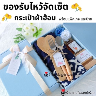 ภาพหน้าปกสินค้าของรับไหว้ ของขวัญปีใหม่ กระเป๋าผ้าคราม ผ้าฮ้อมลาย และงานไม้ ในกล่องพรีเมี่ยมผูกโบว์ พร้อมการ์ด ชุดยกน้ำชา เทียนหอม ที่เกี่ยวข้อง