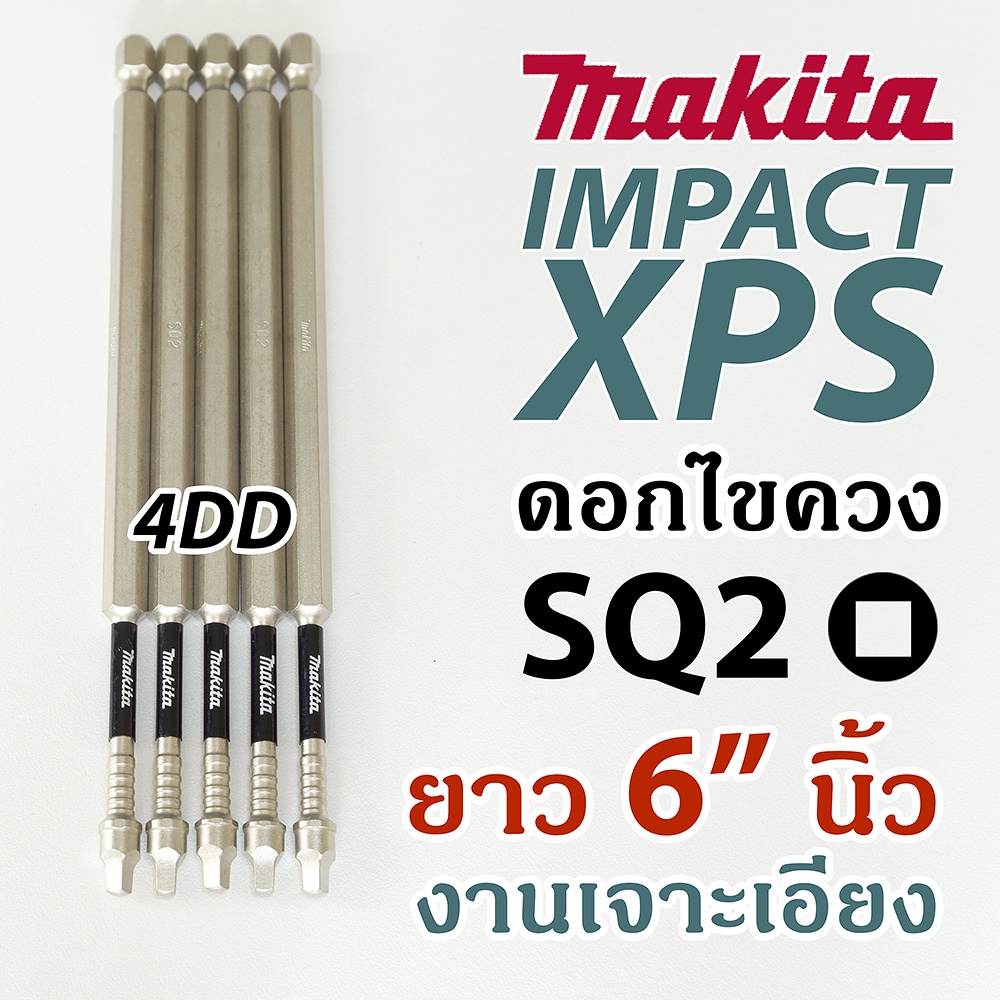 ภาพสินค้าดอกไขควงกระแทกหัวเหลี่ยม Makita Impact XPS SQ2 ยาว 6" (152mm) ใช้กับสกรูเจาะเอียง SQ2 Pocket Hole Screw แบ่งขาย 1 ชิ้น จากร้าน 4ddshop บน Shopee ภาพที่ 1