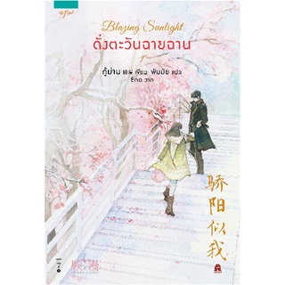 Amarinbooks (อมรินทร์บุ๊คส์) หนังสือ Blazing Sunlight ดั่งตะวันฉายฉาน เล่ม 1