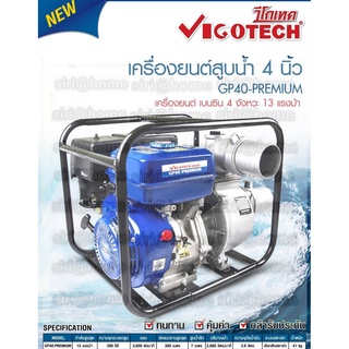 VIGOTECH GP-30 Premium เครื่องยนต์สูบน้ำ 6.5  เครื่องยนต์ 13แรง ขนาด 3นิ้ว 2นิ้ว