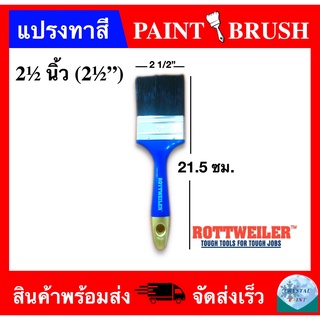 แปรงทาสี ขนาด 2 นิ้วครึ่ง ยี่ห้อ Rottweiler (PAINT BRUSH 2 1/2