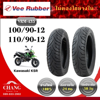 ยี่ห้อVee Rubber รุ่นVRM-435 100/90-12+110/90-12ใส่รถKSR