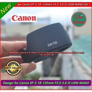 ฮูด Canon EF-S 18-135 IS USM NANO ตรงรุ่น EW-73D