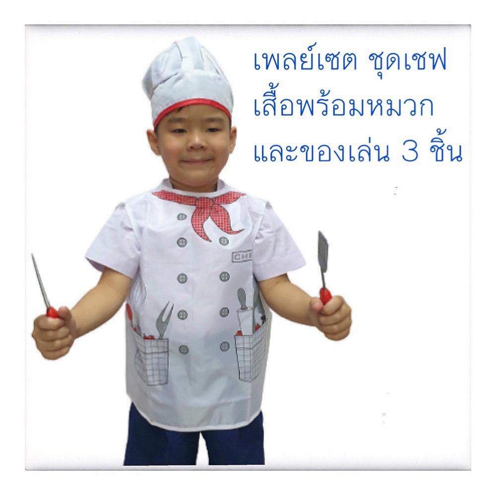 เพลย์เซต-ชุดเชฟ-ชุดพ่อครัว-แม่ครัว-เสื้อพร้อมหมวกและของเล่น3ชิ้น