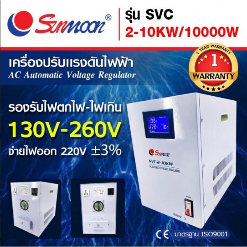 เครื่องปรับแรงดันไฟฟ้าอัตโนมัติ-กันไฟตก-ไฟเกิน-svc-10kw-10000w