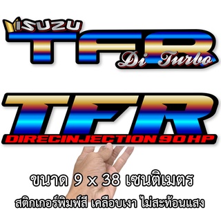 อีซูซุ ทีเอฟอาร์ แบบละ 2 แผ่น มี 2 แบบให้เลือก ขนาด9x38เซน สติกเกอร์ติดรถisuzu สติกเกอร์ติดรถ สติกเกอติดรถยน สติกเกอติดร