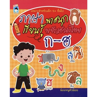 หนังสือ ภาษาพาสนุกเรียนรู้พยัญชนะไทย ก-ฮ การเรียนรู้ ภาษา ธรุกิจ ทั่วไป [ออลเดย์ เอดูเคชั่น]