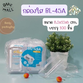 (100 ชิ้น/แพ็ค) กล่อง Benly BL-45A ฝาล็อค กล่องเบเกอรี่ กล่องขนม กล่องอาหาร กล่องใส่ขนม กล่องข้าว กล่องใส่ข้าว กล่องซูชิ