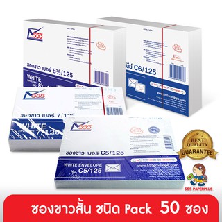 สินค้า 555paperplus ซองขาวสั้น(แพ็ค50 ซอง) มีหลายขนาด ดูแบบที่รายละเอียดค่ะ