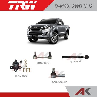 TRW ช่วงล่าง D-MAX 2WD ปี 12 ลูกหมากบน,ลูกหมากล่าง,ลูกหมากแร็ค,ลูกหมากคันชัก