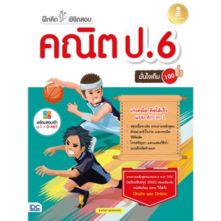 หนังสือ ฝึกคิดพิชิตสอบ คณิต ป.6 มั่นใจเต็ม 100