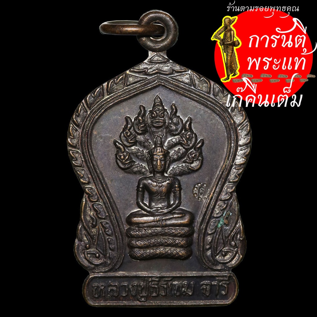 เหรียญนาคปรก-หลวงปู่ธีร์-เขมจารี