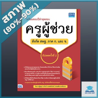 เตรียมสอบปีล่าสุด สอบครูผู้ช่วยสังกัด สพฐ. ภาค ก. และ ข. อัปเดตครั้งที่ 2 (4492387)