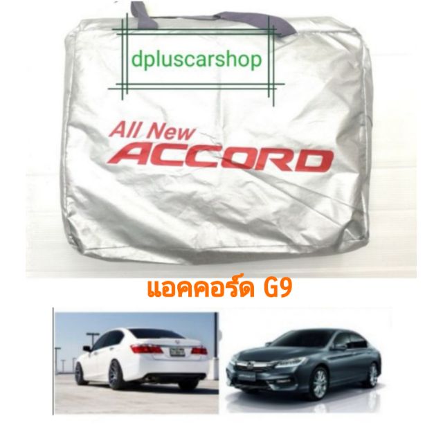 ราคาและรีวิวผ้าคลุมรถตรงรุ่น​ accord ปี13-18 g9​