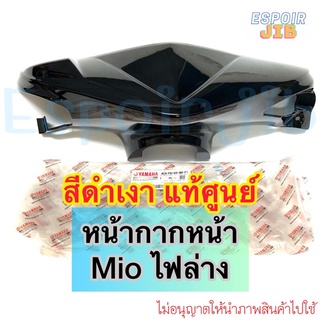 [แท้ศูนย์] หน้ากากหน้า มีโอ Mio ไฟล่าง สองตา ครอบแฮนด์ตัวหน้า รหัส 4C9-F6143-00-P1