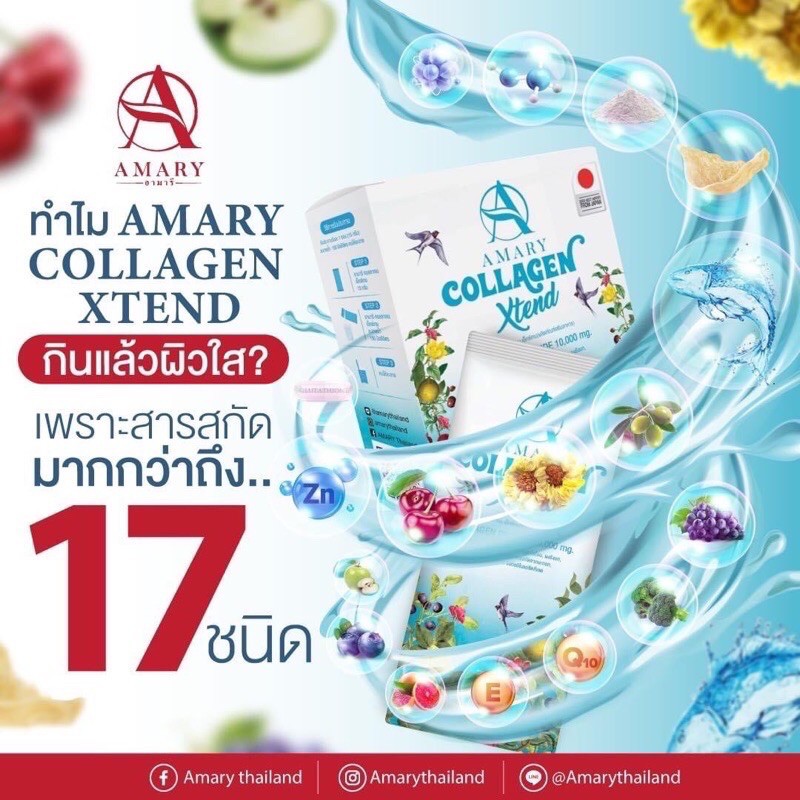 amary-collagen-xtend-คอลลาเจนรังนกพรีเมี่ยม