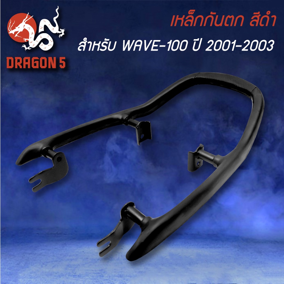 เหล็กกันตก-สำหรับ-wave100-ปี-2001-wave100-ปี2003