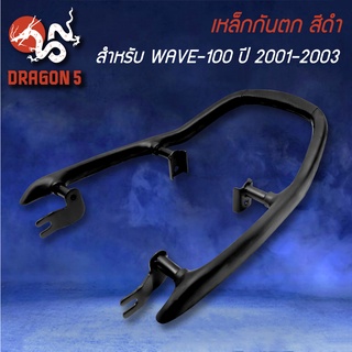 เหล็กกันตก สำหรับ WAVE100 ปี 2001, WAVE100 ปี2003