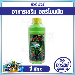 ชัวร์ ชัวร์ 1 ลิตร (ทองแดง 0.05% โบรอน 0.3%) ตราแม็กซาโก้ ช่วยในกระบวนการหายใจของพืช ช่วยให้พืชเจริญเติบโต ผสมเกสรได้ดี