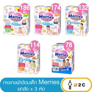 [ยกลัง 3ห่อ] ผ้าอ้อมเด็ก เมอร์รี่ส์ แพ้นส์ Merries Japan Pants กางเกง แพมเพิสเด็ก