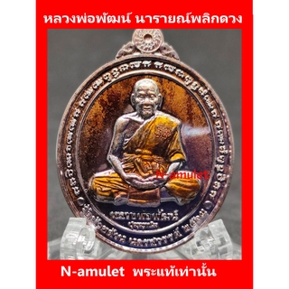 หลวงพ่อพัฒน์ รุ่นนารายณ์พลิกดวง