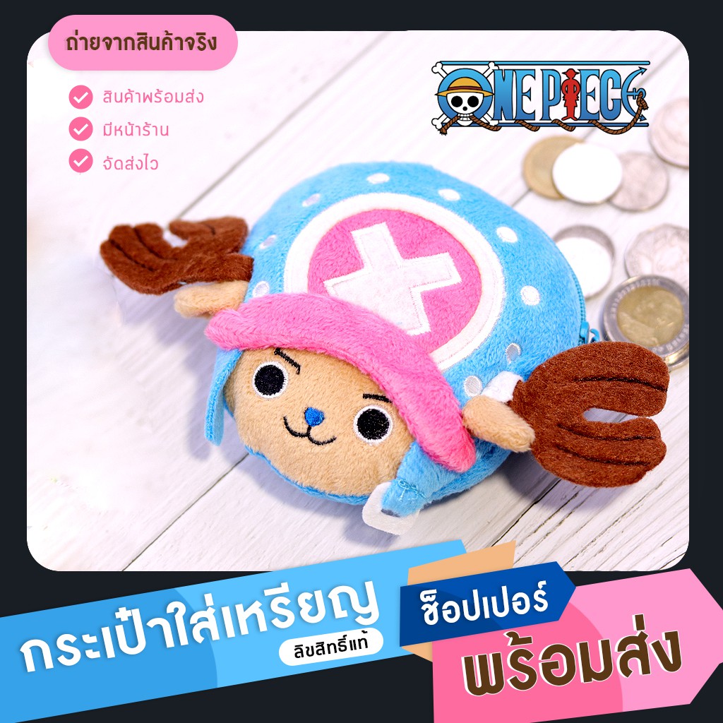 โค้ด-apspid55-ลด-55-บาท-สินค้าลิขสิทธิ์แท้-กระเป๋าใส่เหรียญ-one-piece-ลาย-ช้อปเปอร์