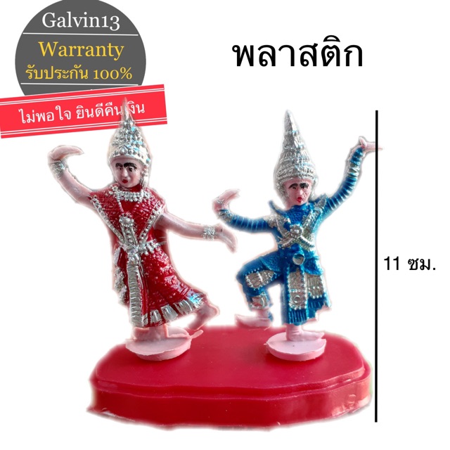 ตุ๊กตาศาลพระภูมิ-ตุ๊กตานางรำ-นางรำ-พลาสติก