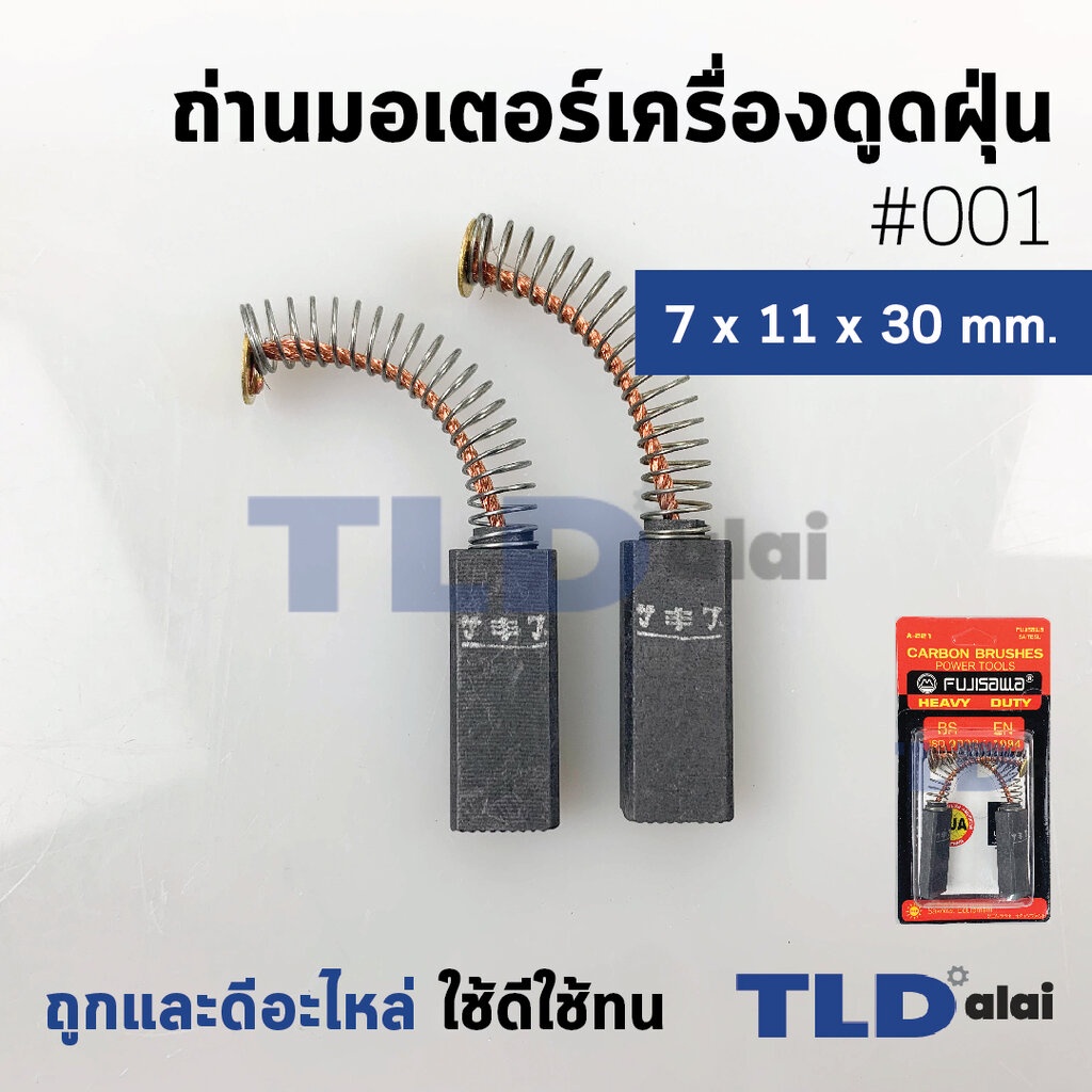 ราคาและรีวิวแปรงถ่านเครื่องดูดฝุ่น (F) รหัส 001 ขนาด 7x11x30 mm. ใช้กับเครื่องดูดฝุ่นทั่วไป โดยเทียบจากขนาด (ถ่านมอเตอร์เครื่องด...