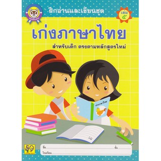 Aksara for kids หนังสือเด็ก แบบฝึกหัด ฝึกอ่านและเขียน เก่งภาษาไทย เล่ม 5 (ตัวกลม)