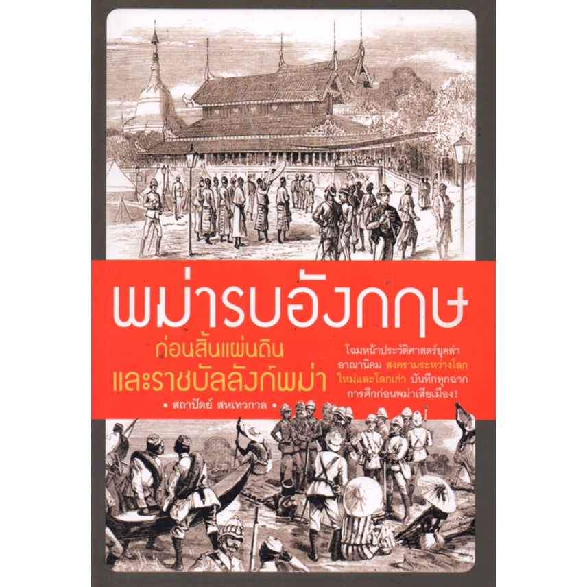 หนังสือ-พม่ารบอังกฤษ-ก่อนสิ้นแผ่นดิน-และ-ราชบัลลังก์พม่า-ประวัติศาสตร์-สงครามพม่า-สงครามโลก