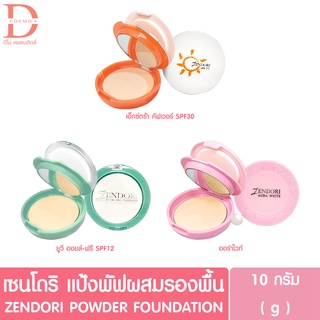 เซนโดริ แป้งผสมรองพื้น 10g. ZENDORI Powder Foundation ( แป้งพัฟ )