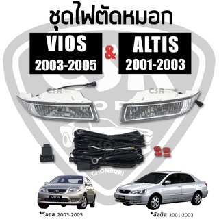 ไฟตัดหมอก ไฟสปอร์ตไลท์ TOYOTA VIOS วีออส 2003 2004 2005, ALTIS อัลติส 2001 2002 2003 ครบชุดพร้อมติดตั้งได้ทันที อย่างดี