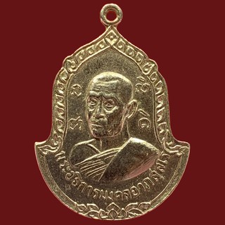 เหรียญพระอธิการมงคลอาภาสสโร เนื้อทองแดงกะหลั่ยเงิน วัดศรีบุญญาราม จ.นครราชสีมา (BK10-P7)