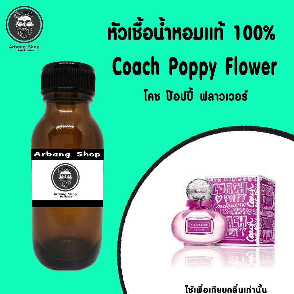 หัวเชื้อน้ำหอม-100-ปริมาณ-35-ml-coach-poppy-flower-w-โคช-ป๊อปปี้-ฟลาวเวอร์