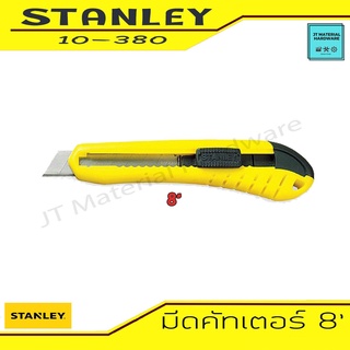 STANLEY มีดคัทเตอร์ 8นิ้ว ใบมีด 18 มม. ระบบใบมีดในตัว + เปลียนใบมีดว่าย ทน รุ่น 10-380 By JT