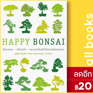 HAPPY BONSAI (ปกแข็ง) | วารา ไมเคิล ทราน (สำนักพิมพ์ DK)
