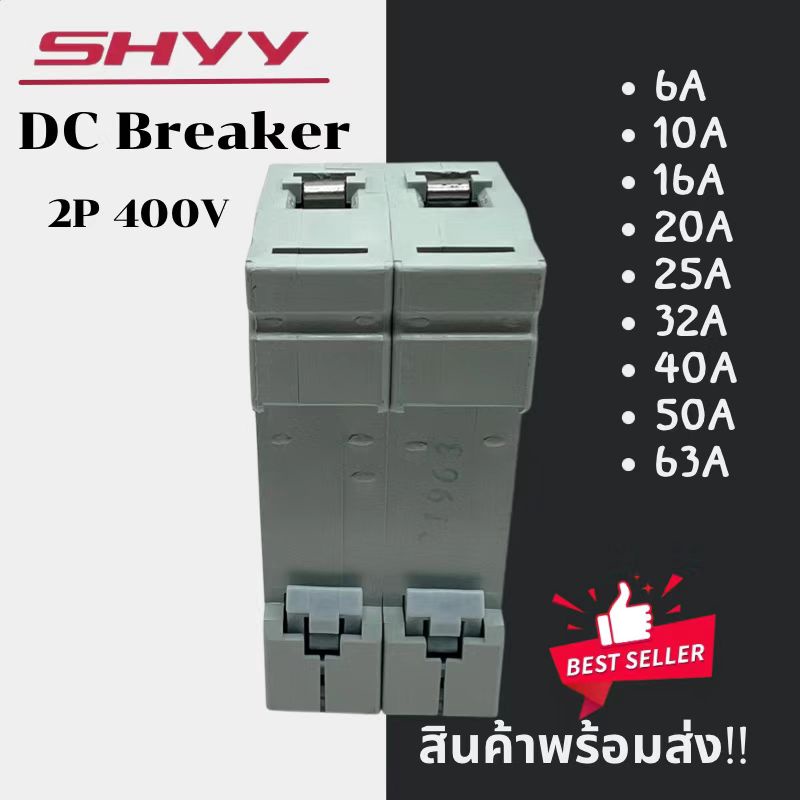 breaker-dc-2p-400v-shyy-สำหรับโซล่าเซลล์-และ-ไฟฟ้ากระแสตรง-dc-6a-10a-16a-20a-25a-32a-40a-50a-63a