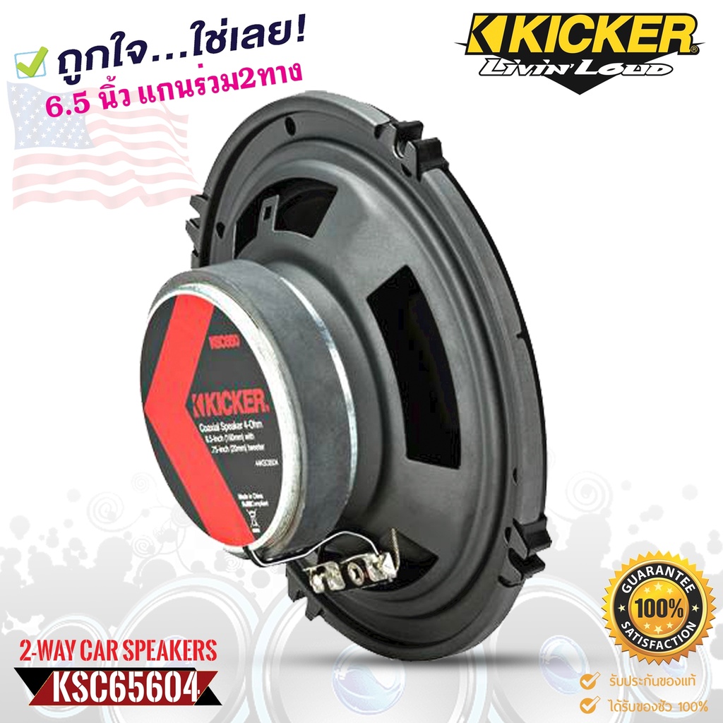 kicker-ลำโพงติดรถยนต์-6-5-นิ้ว-kicker-รุ่น-47ksc6504-เสียงดีเบสนุ่มกลางชัด-ราคาต่อคู่ได้2ดอก