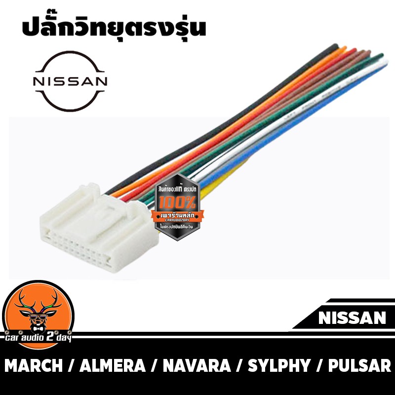 ปลั๊กวิทยุเดิม-ตรงรุ่น-nissan-สำหรับเครื่องเสียงติดรถ-เครื่องเสียงเดิม-ปลั๊กตรงรุ่น-เสียบกับวิทยุติดรถ