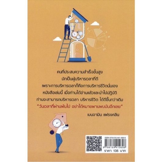 หนังสือ-บริหารเวลาอย่างมืออาชีพ-เวลาของฉันหายไปไหน-การพัฒนาตนเอง-จิตวิทยาประยุกต์-การบริหารเวลา