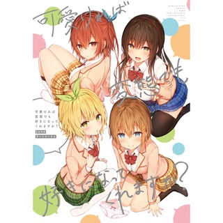 可愛ければ変態でも好きになってくれますか？ suneアートワークス // Artbook หนังสือภาพ ถ้าน่ารักซะอย่าง จะลามกบ้างก็ได้ใช่มั้ยคะ japanese version