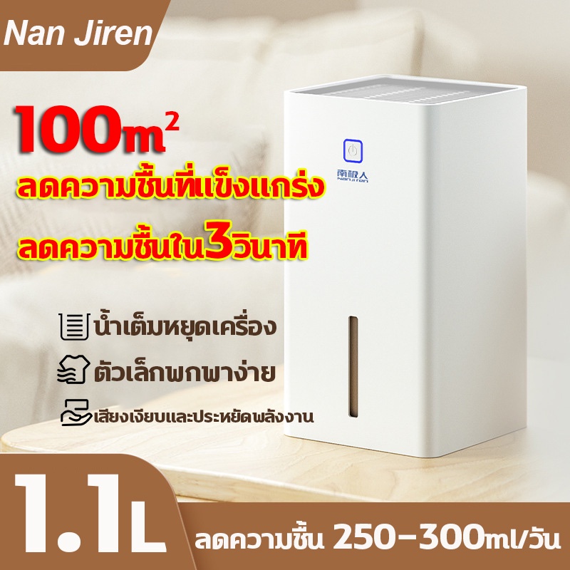 ภาพหน้าปกสินค้าเครื่องลดความชื้นขนาดเล็ก 1.1L เครื่องลดความชื้น เครื่องลดความชื้นขนาดเล็ก 100 ตารางเมตร กำจัดเชื้อรา แบคทีเรีย เครื่อง