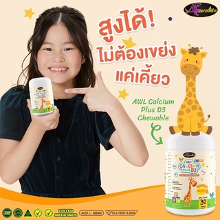 แคลเซี่ยม AWL Calcium plus D3 เพิ่มความสูง รสส้ม อร่อยทานง่าย เด็กๆชอบ