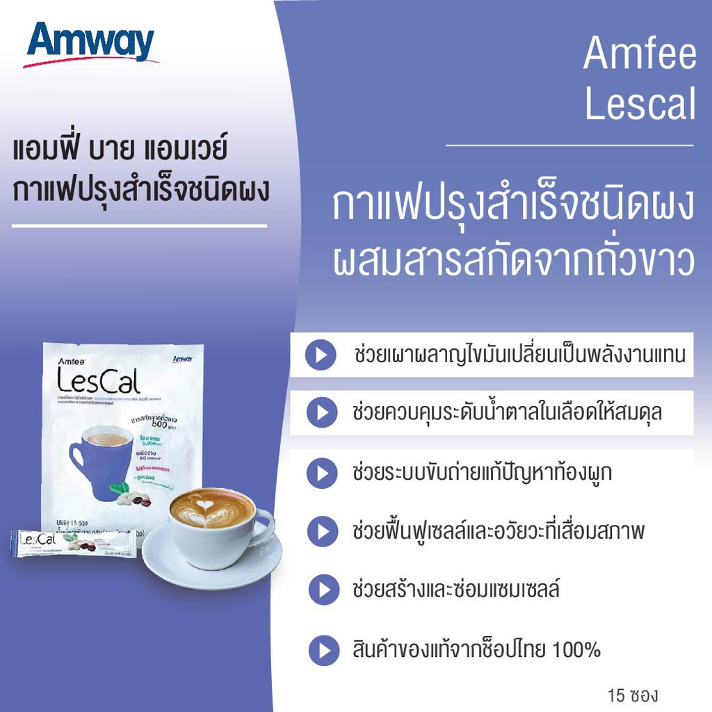 กาแฟแอมฟี่-เลสแคล-กาแฟปรุงสำเร็จชนิดผงผสมสารสกัดจากถั่วขาว-ผสมแอล-คาร์นีทีน