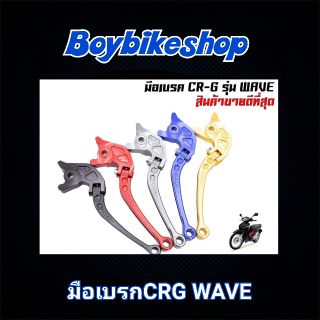 🚥มือเบรคCRG WAVEทุกรุ่น🚥