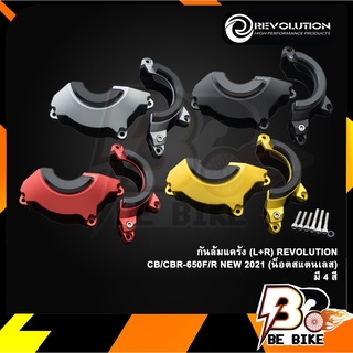 กันล้มแคร้ง (L+R) REVOLUTION CB/CBR-650F/R NEW 2021 (น็อตสแตนเลส)